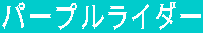 �p�[�v�����C�_�[