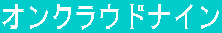 �I���N���E�h�i�C��